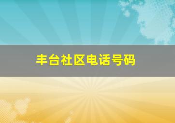 丰台社区电话号码