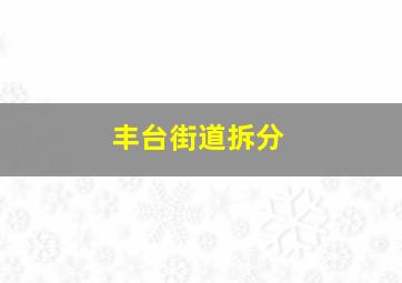 丰台街道拆分