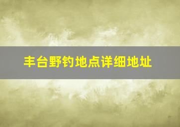 丰台野钓地点详细地址