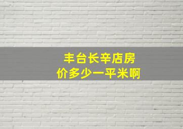 丰台长辛店房价多少一平米啊