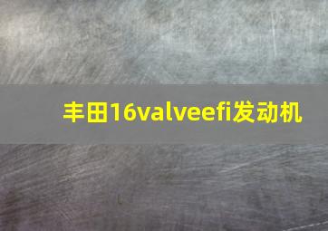 丰田16valveefi发动机