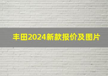 丰田2024新款报价及图片