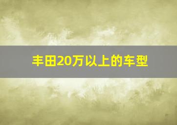 丰田20万以上的车型