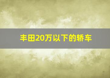 丰田20万以下的轿车