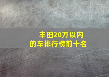 丰田20万以内的车排行榜前十名