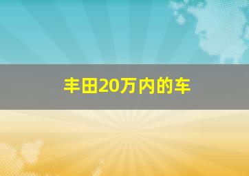 丰田20万内的车