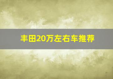 丰田20万左右车推荐