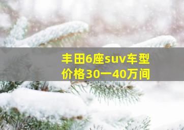 丰田6座suv车型价格30一40万间