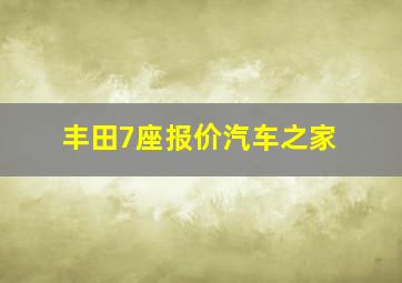 丰田7座报价汽车之家