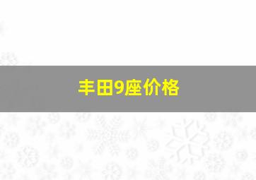 丰田9座价格