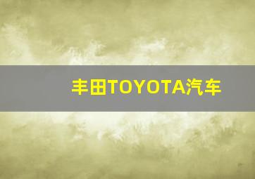 丰田TOYOTA汽车