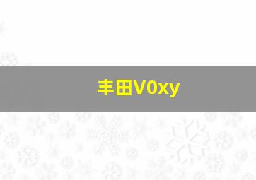 丰田V0xy