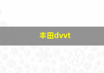 丰田dvvt