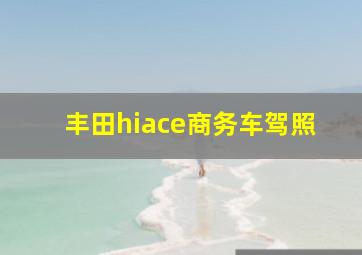 丰田hiace商务车驾照