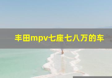 丰田mpv七座七八万的车