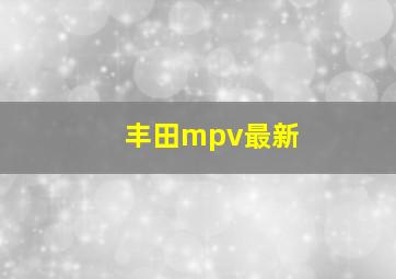 丰田mpv最新