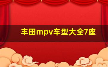 丰田mpv车型大全7座