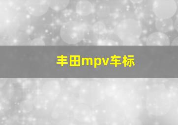 丰田mpv车标