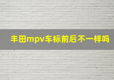 丰田mpv车标前后不一样吗