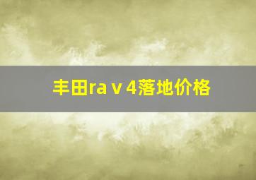 丰田raⅴ4落地价格