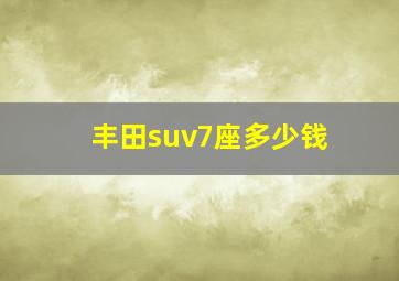 丰田suv7座多少钱