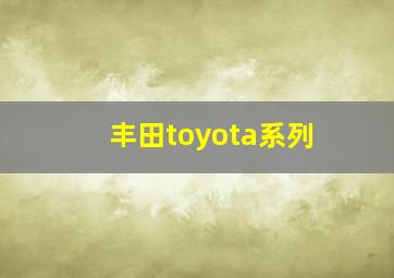 丰田toyota系列