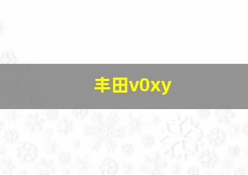 丰田v0xy