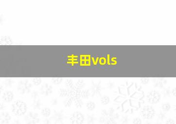 丰田vols