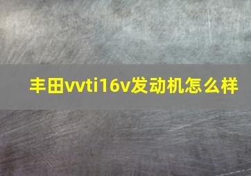 丰田vvti16v发动机怎么样