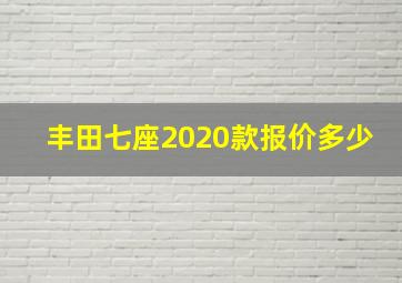 丰田七座2020款报价多少