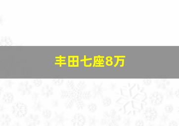 丰田七座8万