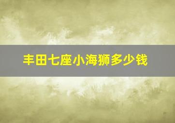 丰田七座小海狮多少钱