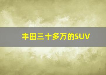 丰田三十多万的SUV