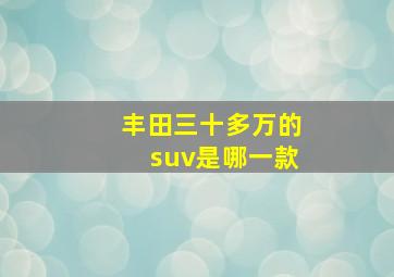 丰田三十多万的suv是哪一款