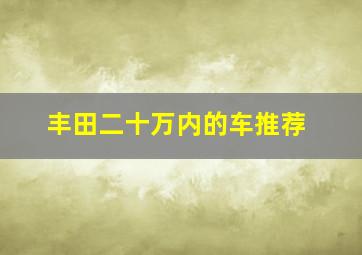 丰田二十万内的车推荐