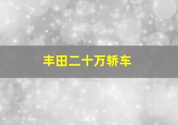 丰田二十万轿车