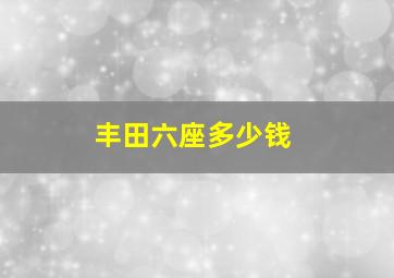 丰田六座多少钱