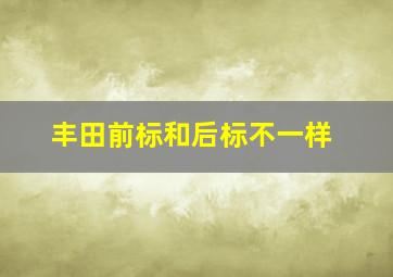 丰田前标和后标不一样