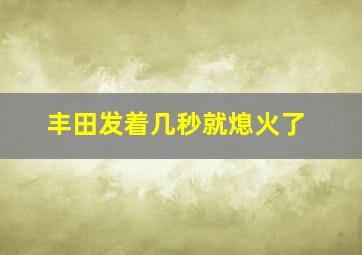 丰田发着几秒就熄火了