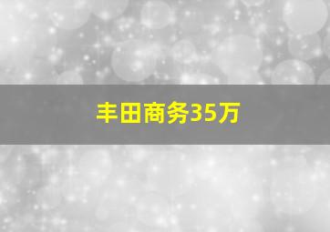 丰田商务35万