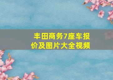 丰田商务7座车报价及图片大全视频