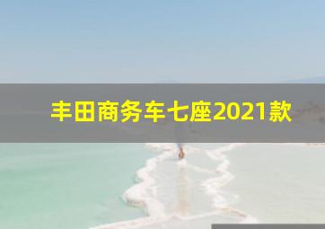 丰田商务车七座2021款