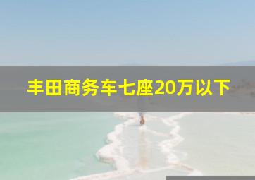 丰田商务车七座20万以下