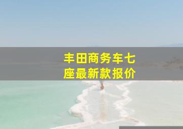 丰田商务车七座最新款报价