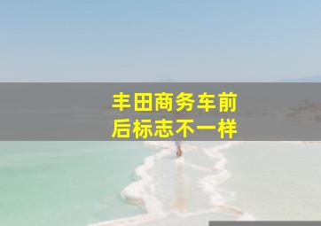 丰田商务车前后标志不一样