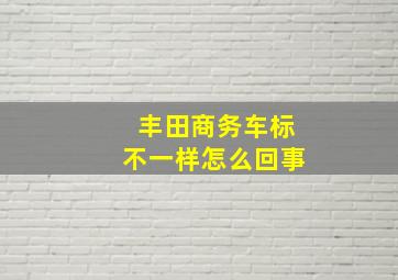 丰田商务车标不一样怎么回事