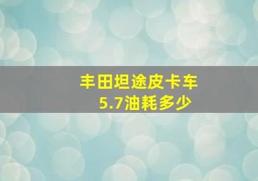 丰田坦途皮卡车5.7油耗多少