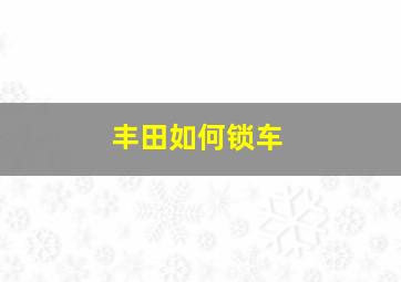 丰田如何锁车