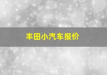 丰田小汽车报价