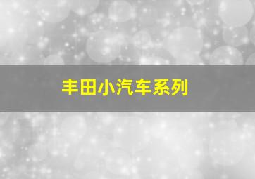 丰田小汽车系列